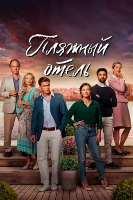 Пляжный отель (2023) смотреть онлайн