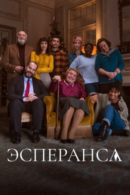 Эсперанса (2020) смотреть онлайн