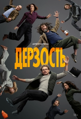 Дерзость (2026) смотреть онлайн