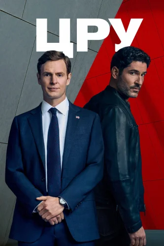 ЦРУ (2026) смотреть онлайн