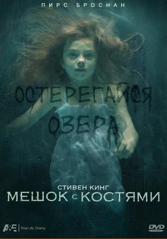 Мешок с костями (2011) смотреть онлайн