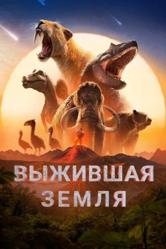 Земля: битва за жизнь (2026) смотреть онлайн