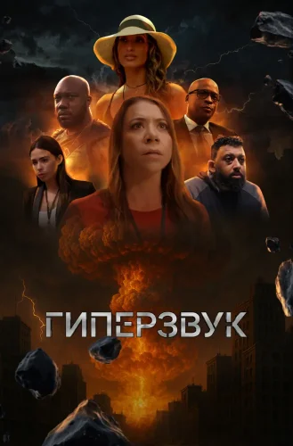 Гиперзвук (2025) смотреть онлайн