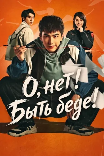 О, нет! Быть беде! (2023) смотреть онлайн