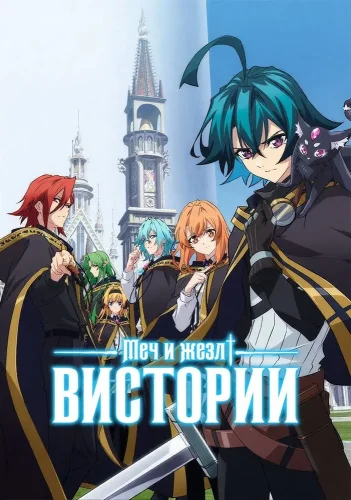 Меч и жезл Вистории (2024) смотреть онлайн