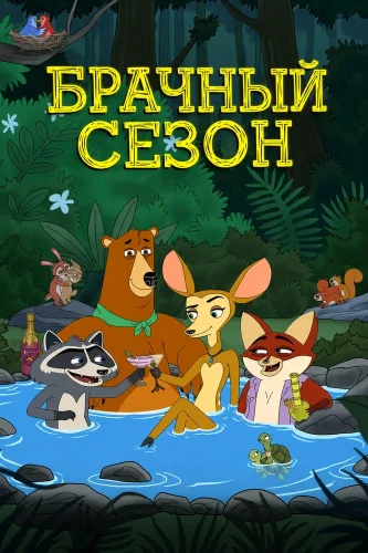 Брачный сезон (2026) смотреть онлайн