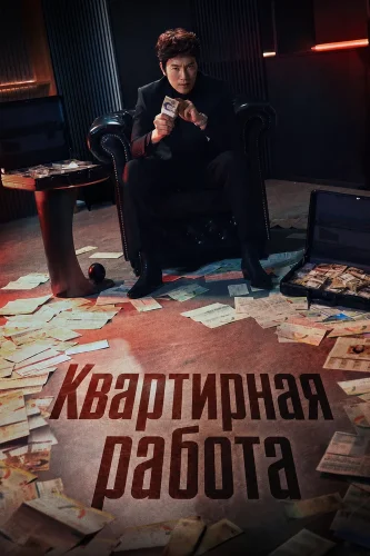 Квартирная работа (2026) смотреть онлайн