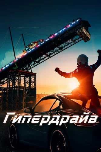Гипердрайв (2019) смотреть онлайн