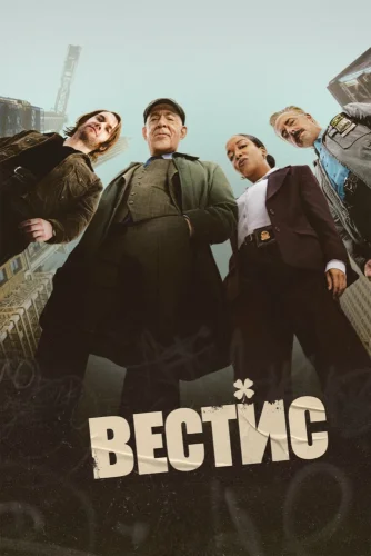 Вестис (2026) смотреть онлайн
