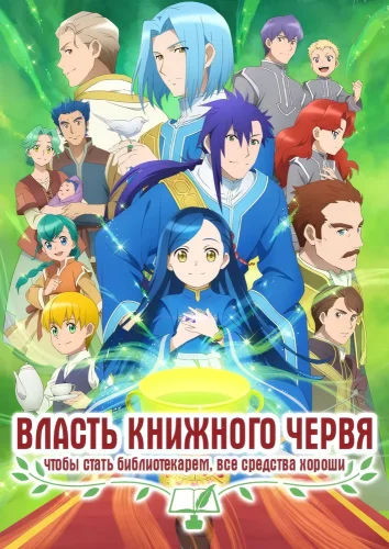 Власть книжного червя (2019) смотреть онлайн