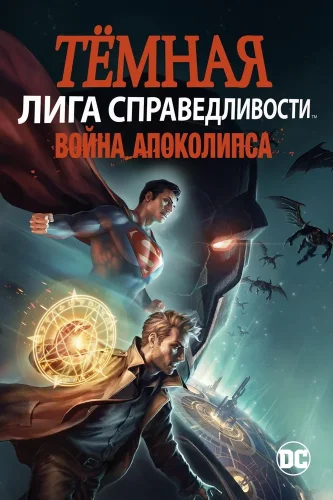 Темная Лига справедливости: Война апокалипсиса (2020) смотреть онлайн