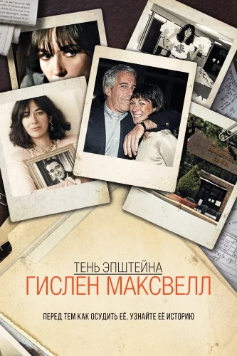 Тень Эпштейна: Гилейн Максвелл (2021) смотреть онлайн