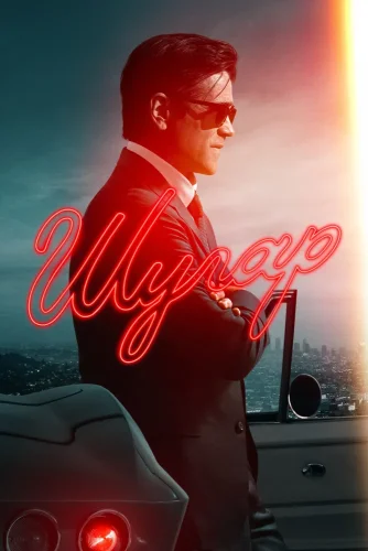 Шугар (2024) смотреть онлайн