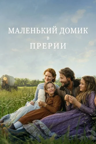 Маленький домик в прериях (2026) смотреть онлайн