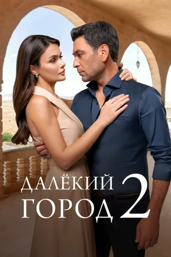 Далёкий город (2024) смотреть онлайн