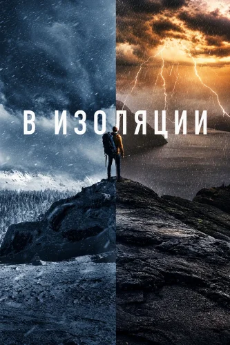 В изоляции (2015) смотреть онлайн