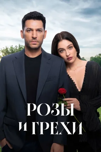 Розы и грехи (2025) смотреть онлайн