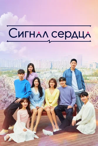 Сигнал сердца (2017) смотреть онлайн