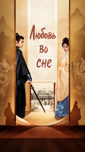 Любовь во сне (2024) смотреть онлайн