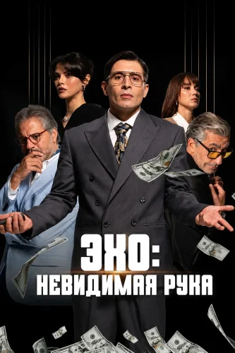 Эхо: Невидимая рука (2026) смотреть онлайн