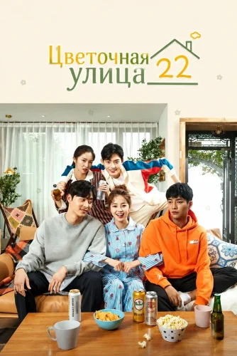 Цветочная улица 22 (2019) смотреть онлайн