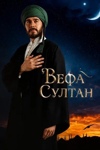 Вефа Султан (2025) смотреть онлайн