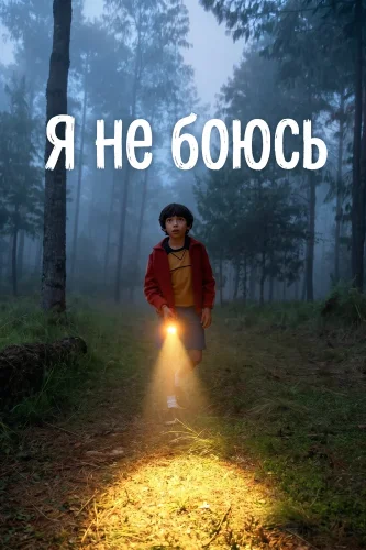 Я не боюсь (2026) смотреть онлайн