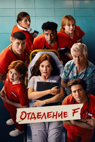 Отделение F (2026) смотреть онлайн