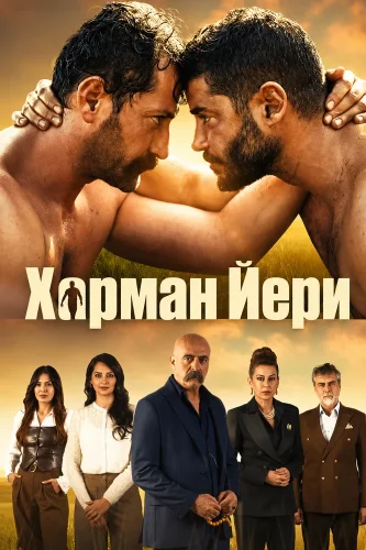 Харман Йери (2026) смотреть онлайн