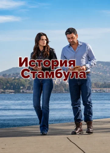 История Стамбула (2025) смотреть онлайн
