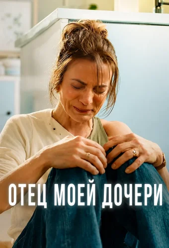 Отец моей дочери (2026) смотреть онлайн