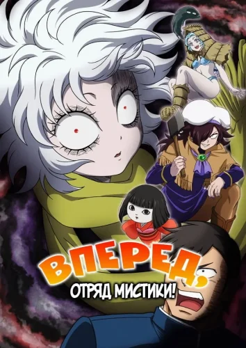 Вперёд, отряд мистики! (2026) смотреть онлайн