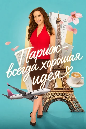 Париж – всегда хорошая идея (2026) смотреть онлайн
