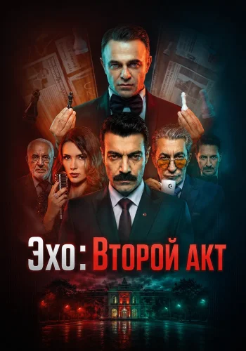 Эхо: Второй акт (2026) смотреть онлайн