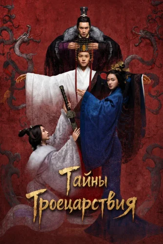 Тайны Троецарствия (2018) смотреть онлайн