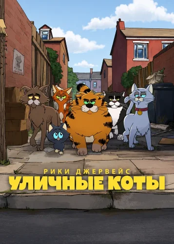Уличные коты (2026) смотреть онлайн