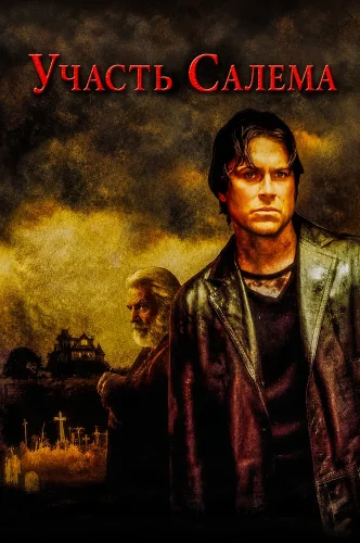 Участь Салема (2004) смотреть онлайн