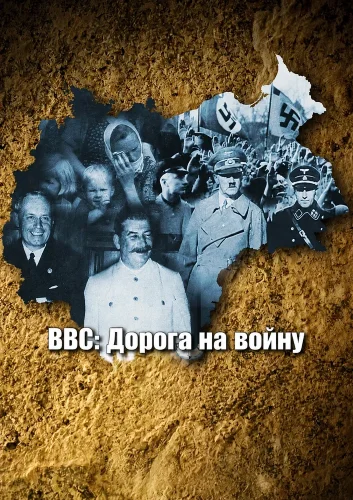 BBC: Дорога на войну (1989) смотреть онлайн