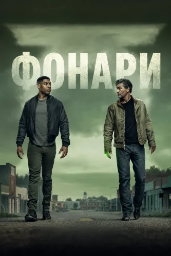 Фонари (2026) смотреть онлайн