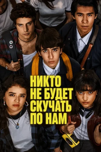 Никто не будет скучать по нам (2024) смотреть онлайн