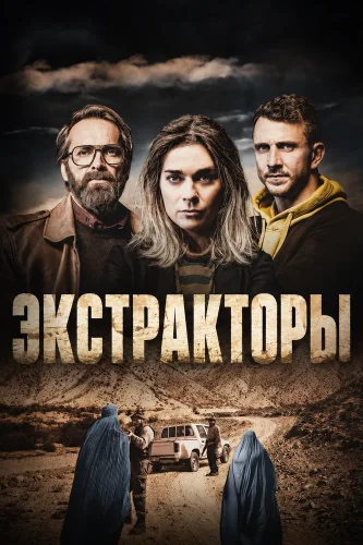 Экстракторы (2023) смотреть онлайн