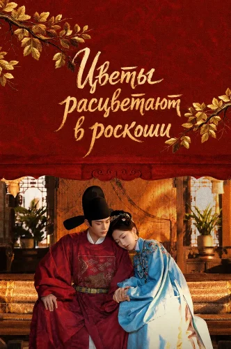Цветы расцветают в роскоши (2026) смотреть онлайн