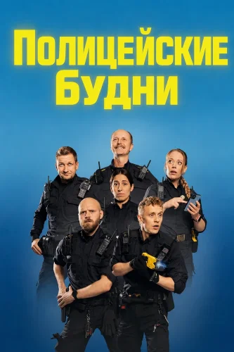 Полицейские будни (2025) смотреть онлайн