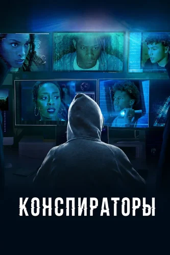 Конспираторы (2025) смотреть онлайн