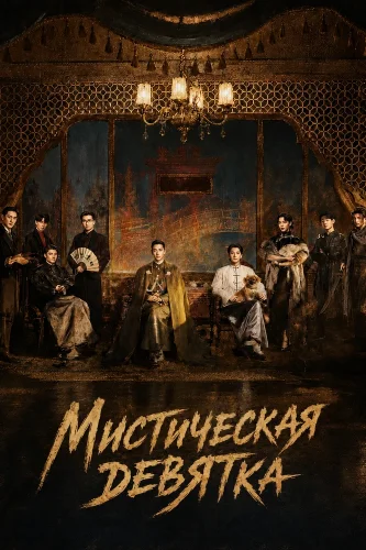 Мистическая девятка (2026) смотреть онлайн