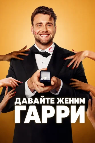 Давайте женим Гарри (2026) смотреть онлайн