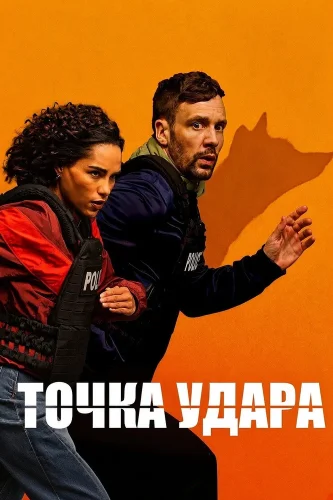Точка удара (2026) смотреть онлайн