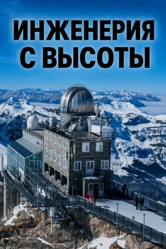 Инженерия с высоты (2026) смотреть онлайн
