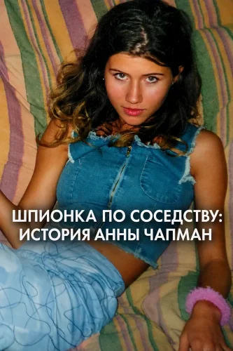 Шпионка по соседству: История Анны Чапман (2026) смотреть онлайн