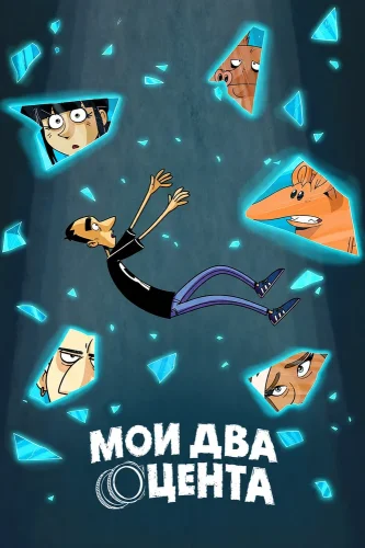 Мои два цента (2026) смотреть онлайн